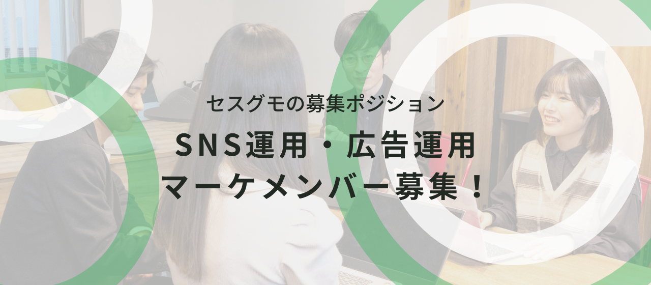 SNSで顧客の成功を導く。成果を出して同世代に差をつけたいマーケメンバー募集！