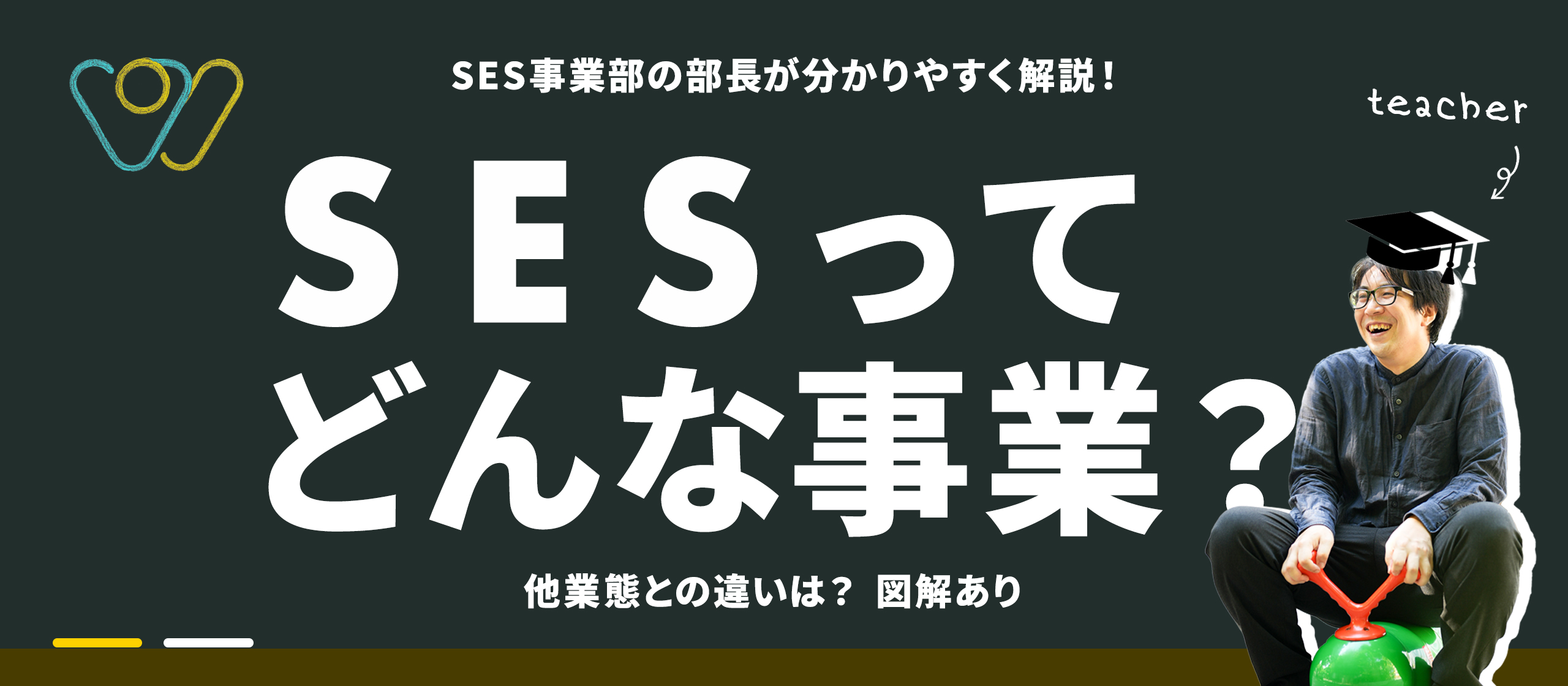 SESってどんな事業？他業態との違いや強みを分かりやすく解説