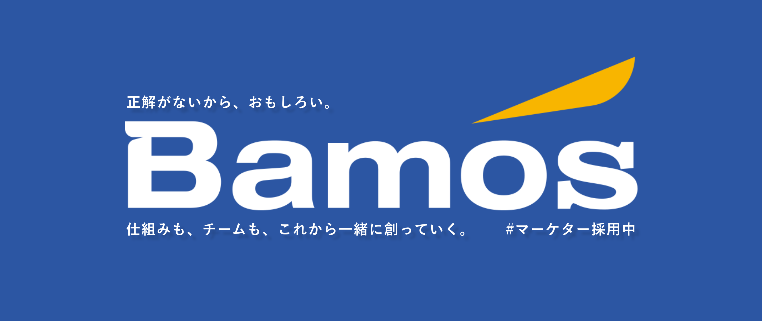 Bamos｜『結果にこだわる』デジタルマーケティングの裏側、全部見せます！