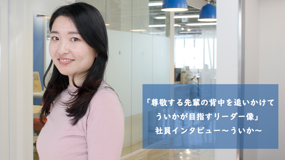 「尊敬する先輩の背中を追いかけて—ういかが目指すリーダー像」社員インタビュー～ういか～