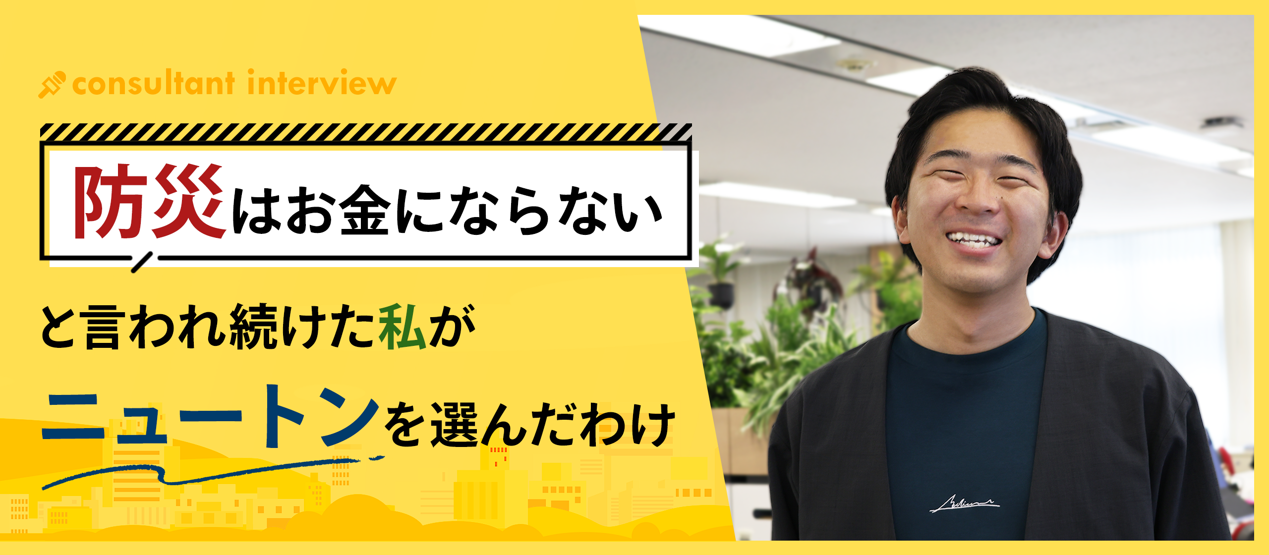 「防災はお金にならない」と言われ続けた私がニュートンを選んだわけ