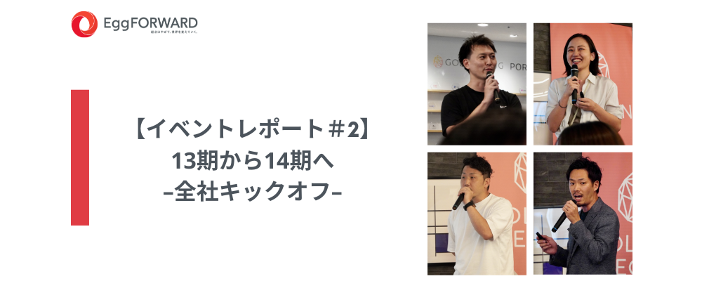 【イベントレポート＃2】13期から14期へ–全社キックオフ–