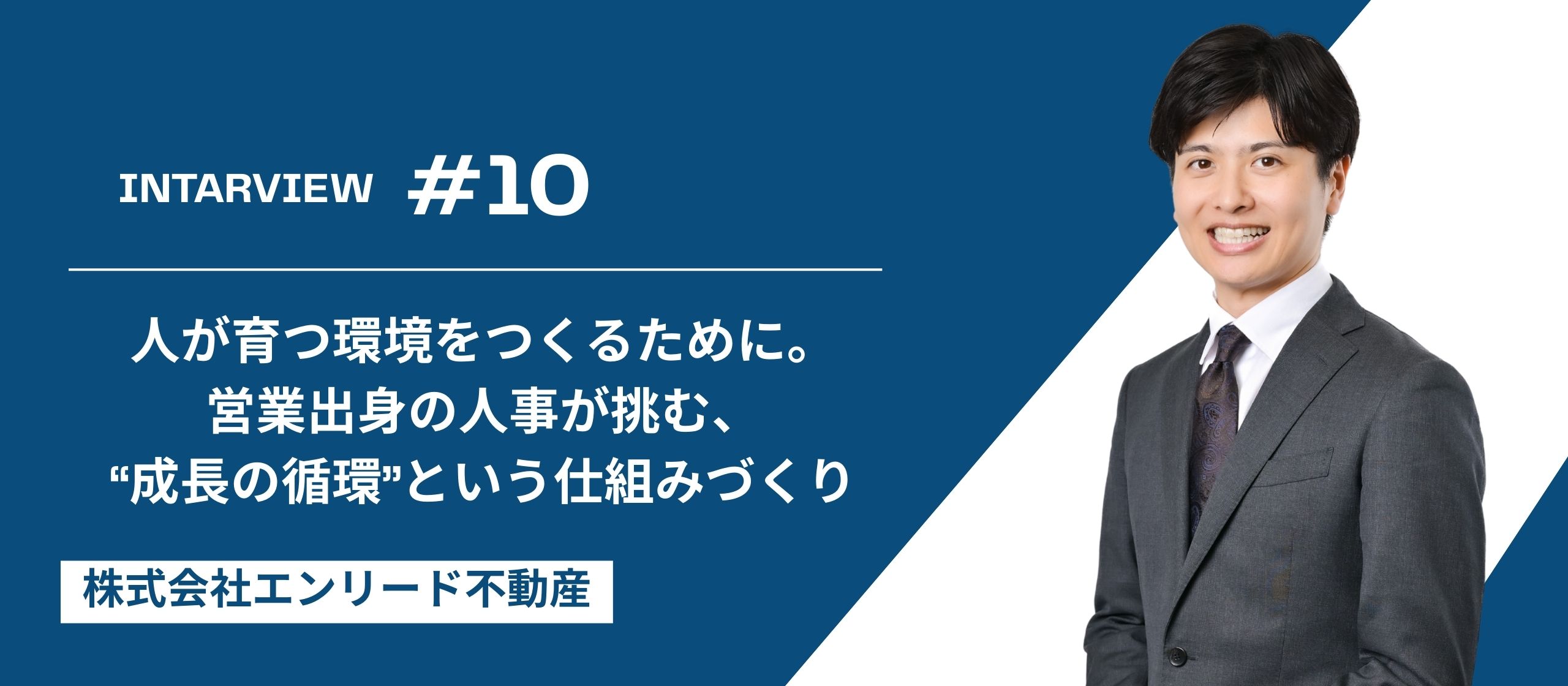 【社員インタビュー#10】人が育つ環境をつくるために。営業出身の人事が挑む、“成長の循環”という仕組みづくり