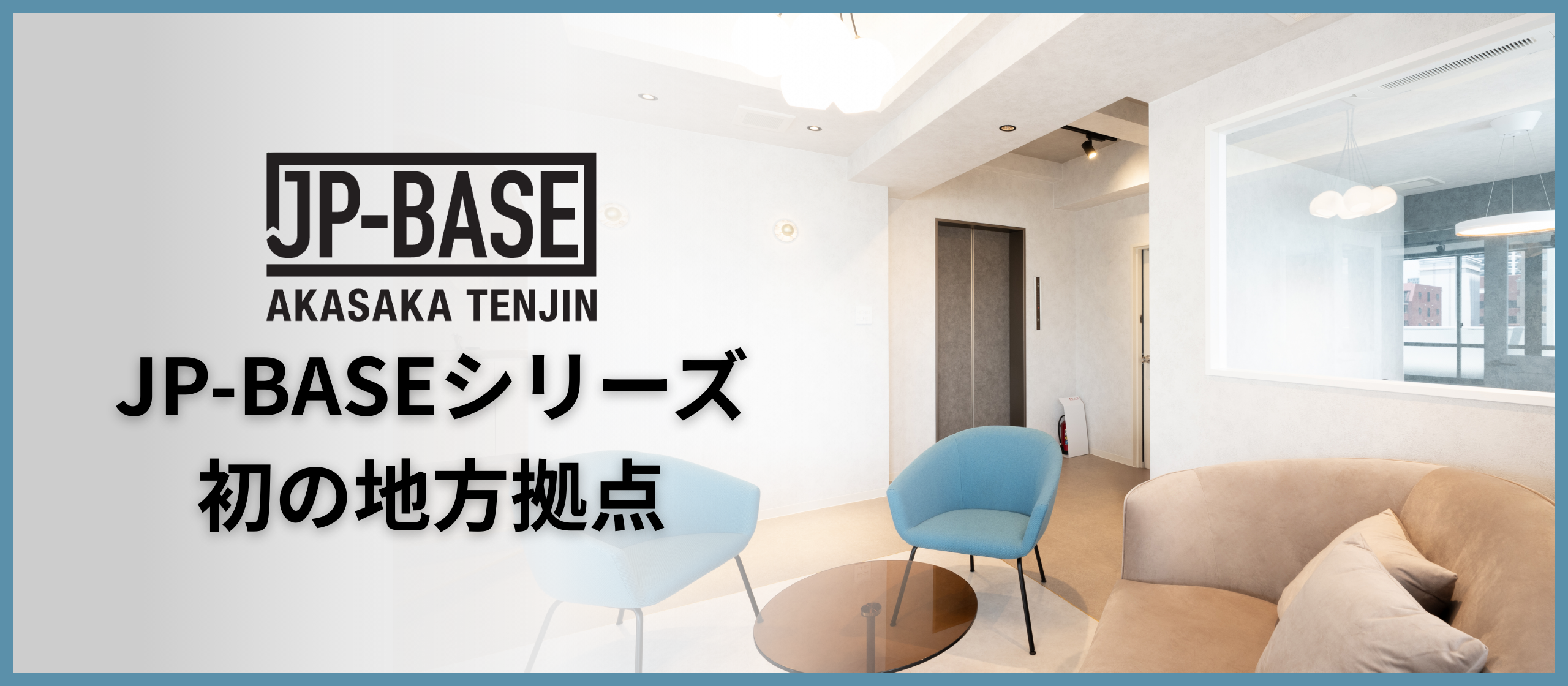 JP-BASEシリーズ初の地方拠点「JP-BASE赤坂天神」を公開！