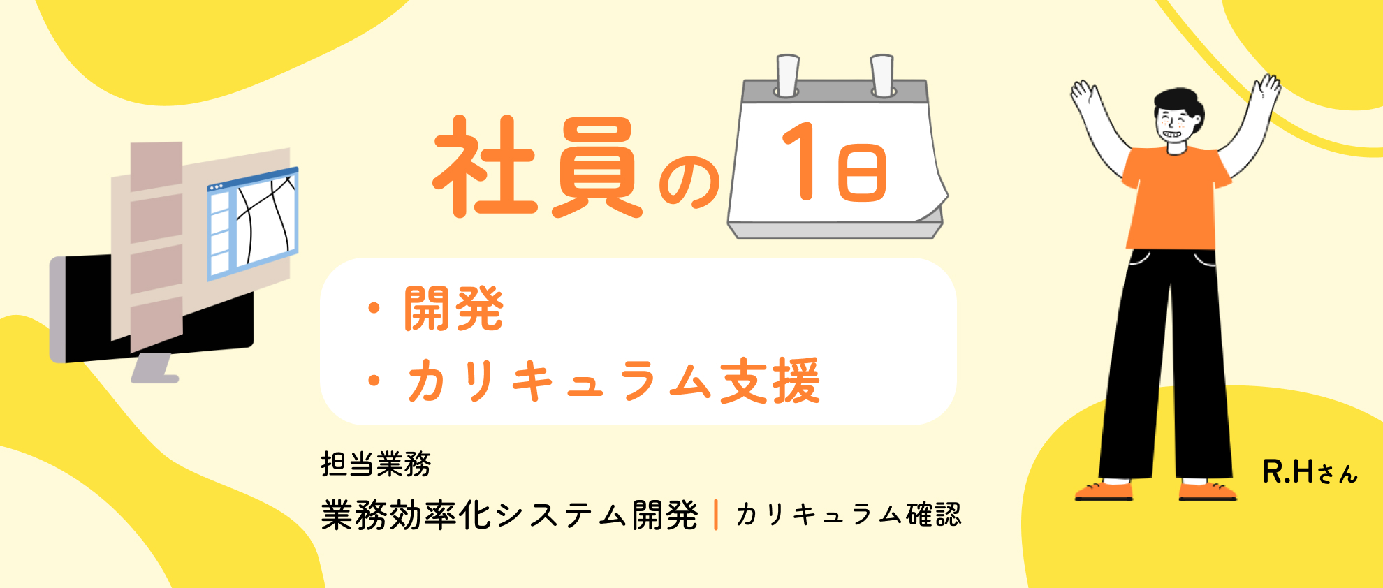 開発と教育、2つのキャリアを同時に磨ける環境。社員の1日を公開！