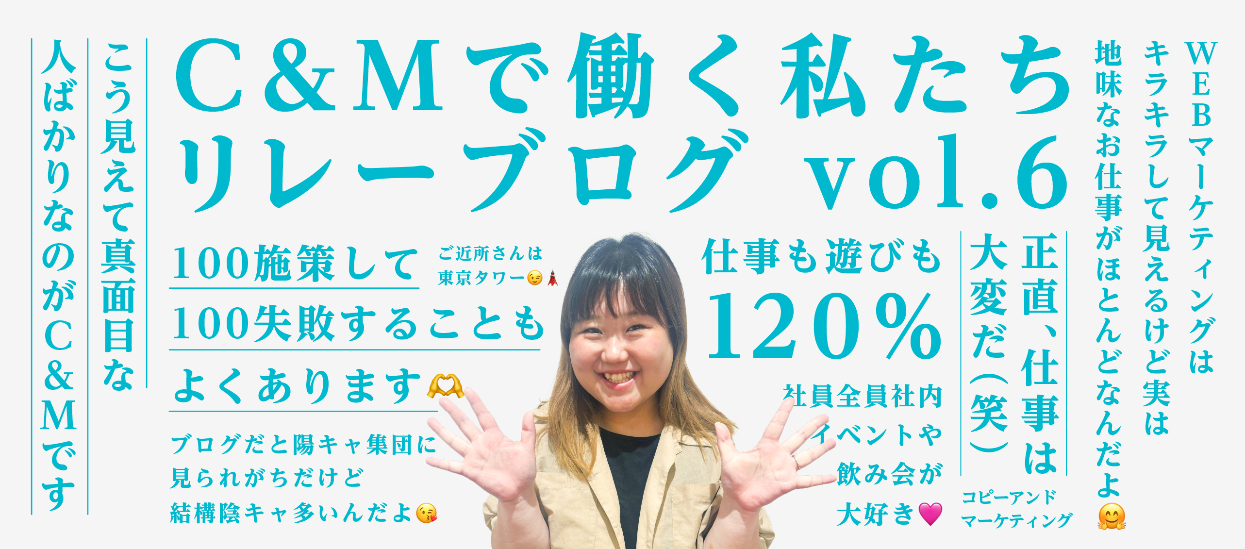 C&Mで働く私たち＿リレーブログ vol.6