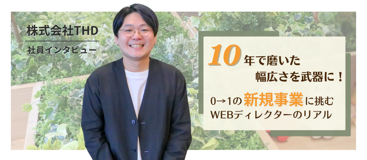 10年で磨いた幅広さを武器に！０→1の新規事業に挑むWEBディレクターのリアル