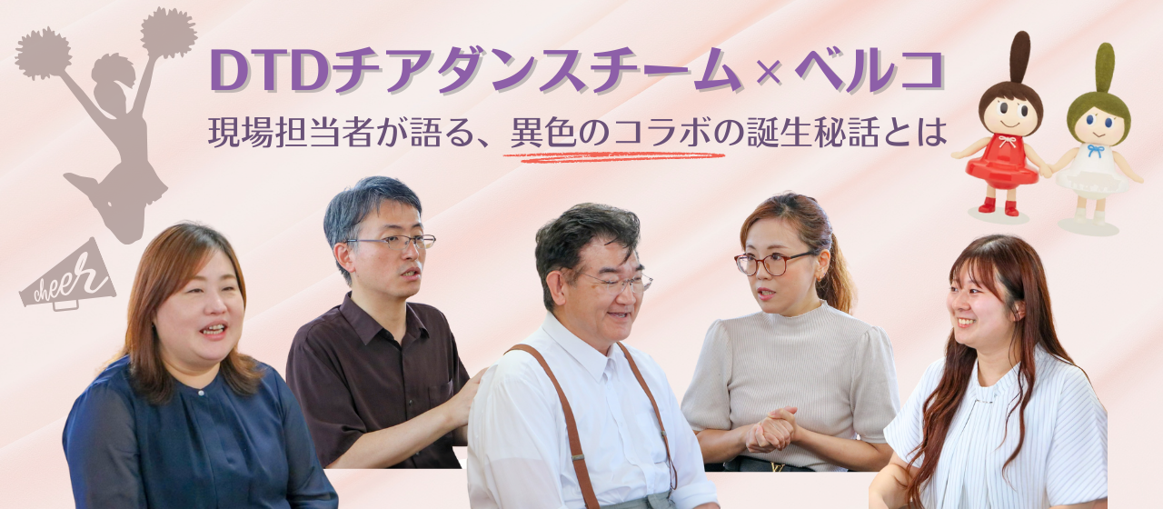 【特別企画】チアダンスチーム×ベルコーー現場担当者が語る、コラボの誕生秘話とは