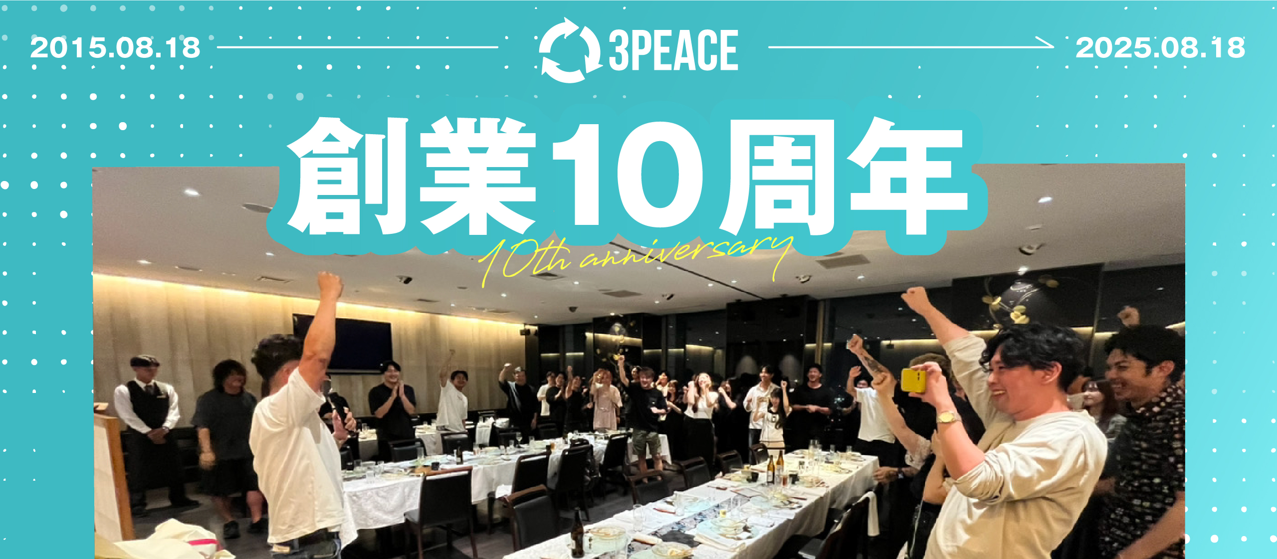 【㊗️10周年】創業記念パーティーを開催しました！