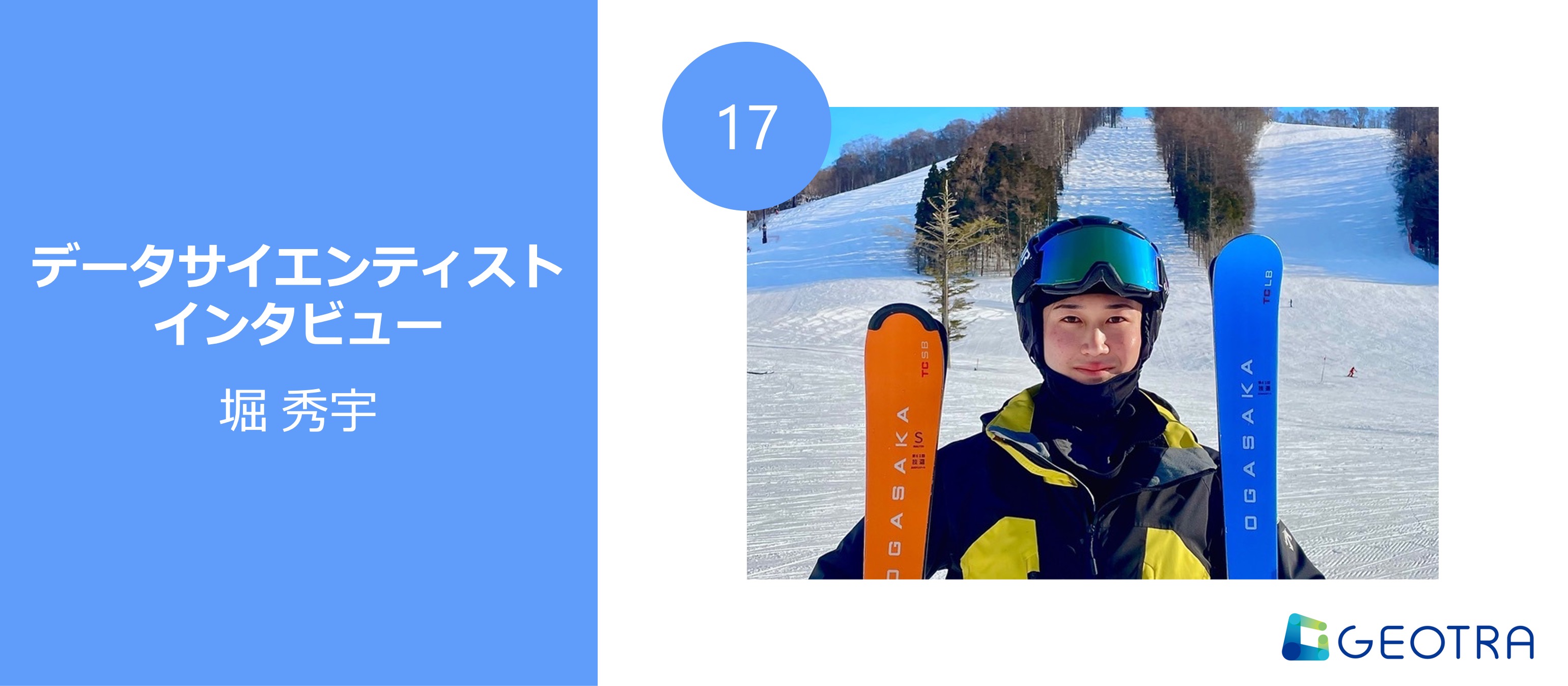 研究では得られなかった視点とスキルを、現場で磨く【データサイエンティストインタビュー#17】