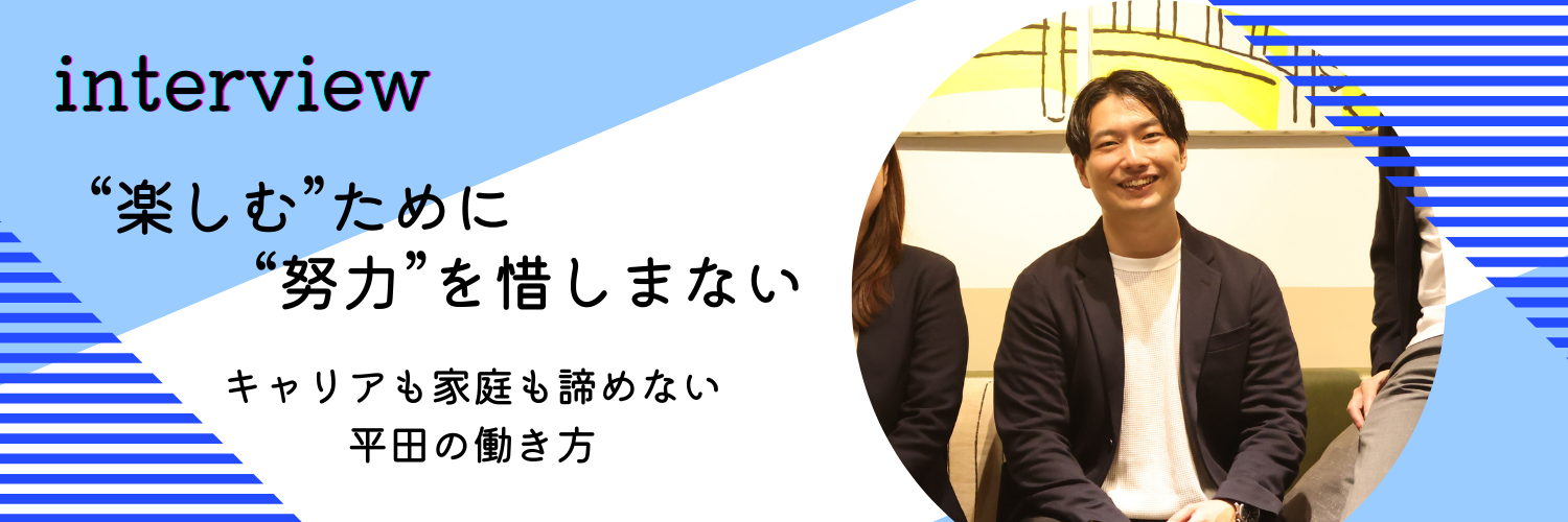 “楽しむ”ために“努力”を惜しまない──キャリアも家庭も諦めない働き方＜社員インタビュー#02＞