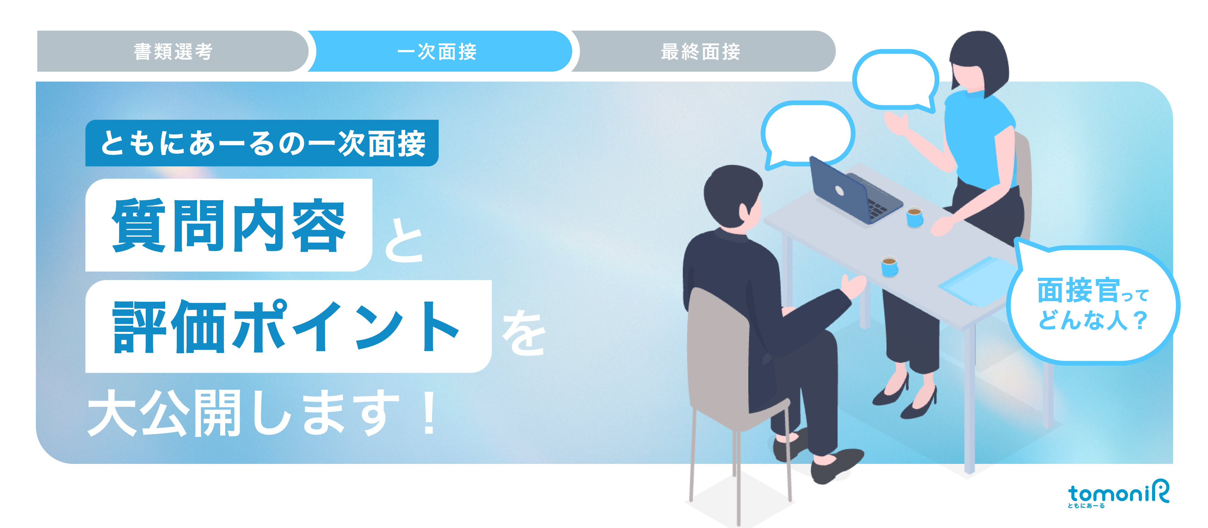 【面接官インタビュー】面接は、お互いの未来を語り合う場。遠回りをして見つけた「天職」だからこそ伝えたい、採用担当の想い