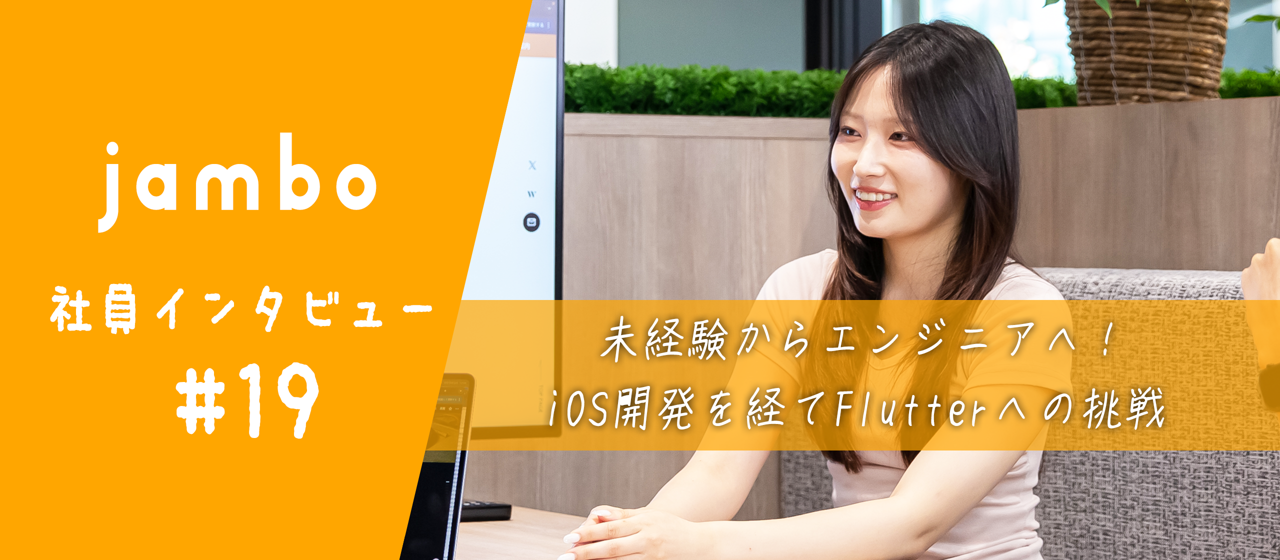 【社員インタビュー】未経験からiOSエンジニアへ。　幅広い領域に挑戦するエンジニアへインタビュー！