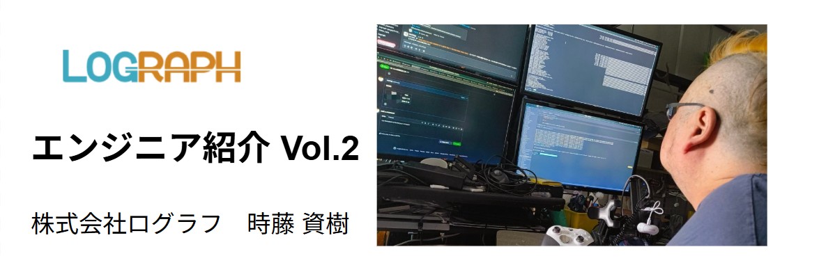 【社員インタビュー・エンジニア編 Vol.2】　　大変な時期を乗り越えてきたからこそ、これまでで1番プロダクトに愛着を持って働くことができている会社。