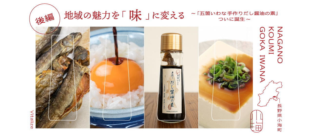 【後編】地域の魅力を「味」に変える ～「五箇いわな 手作りだし醤油の素」ついに誕生～