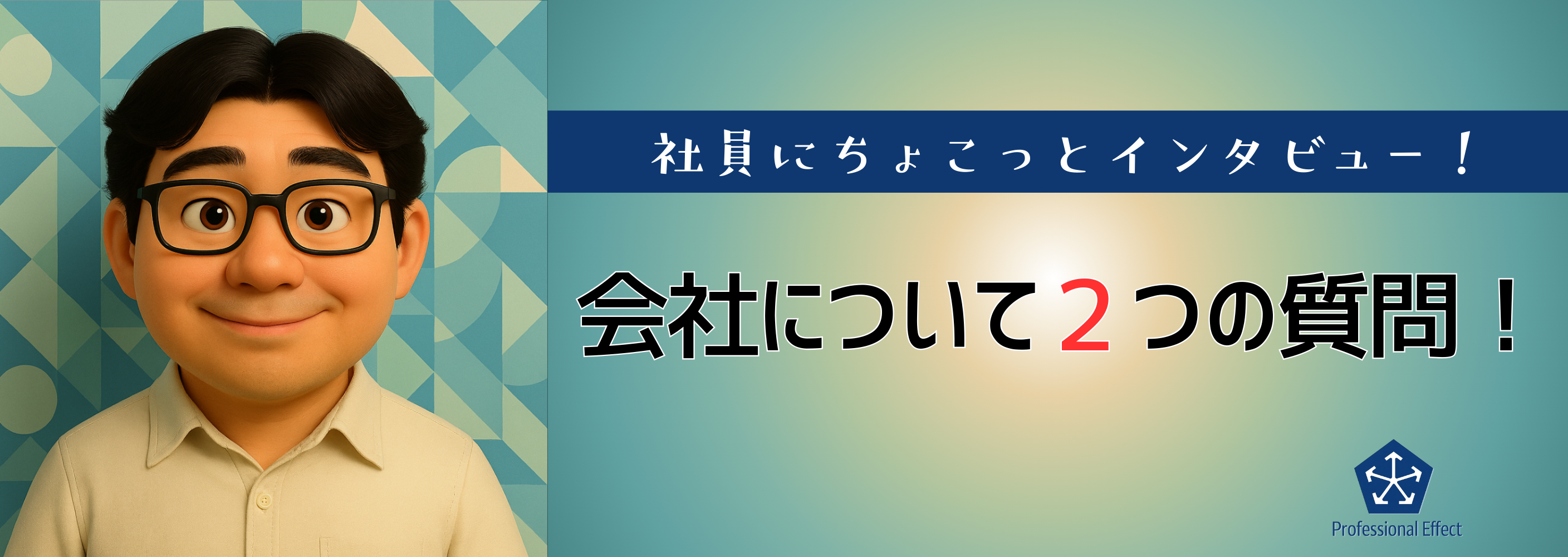 【働くメンバーにちょこっとインタビュー】会社について２つの質問！④😎🎤
