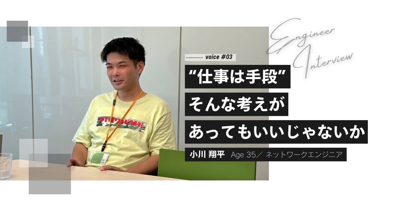 【インタビュー #03】"仕事は手段" そんな考えがあってもいいじゃないか