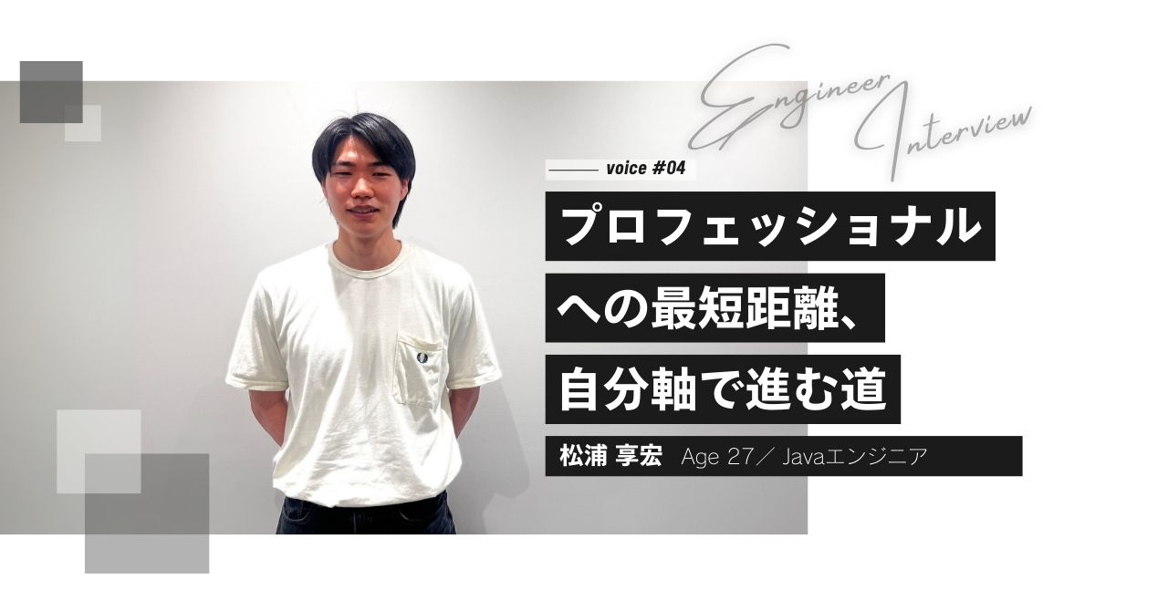 【インタビュー #04】プロフェッショナルへの最短距離、自分軸で進む道