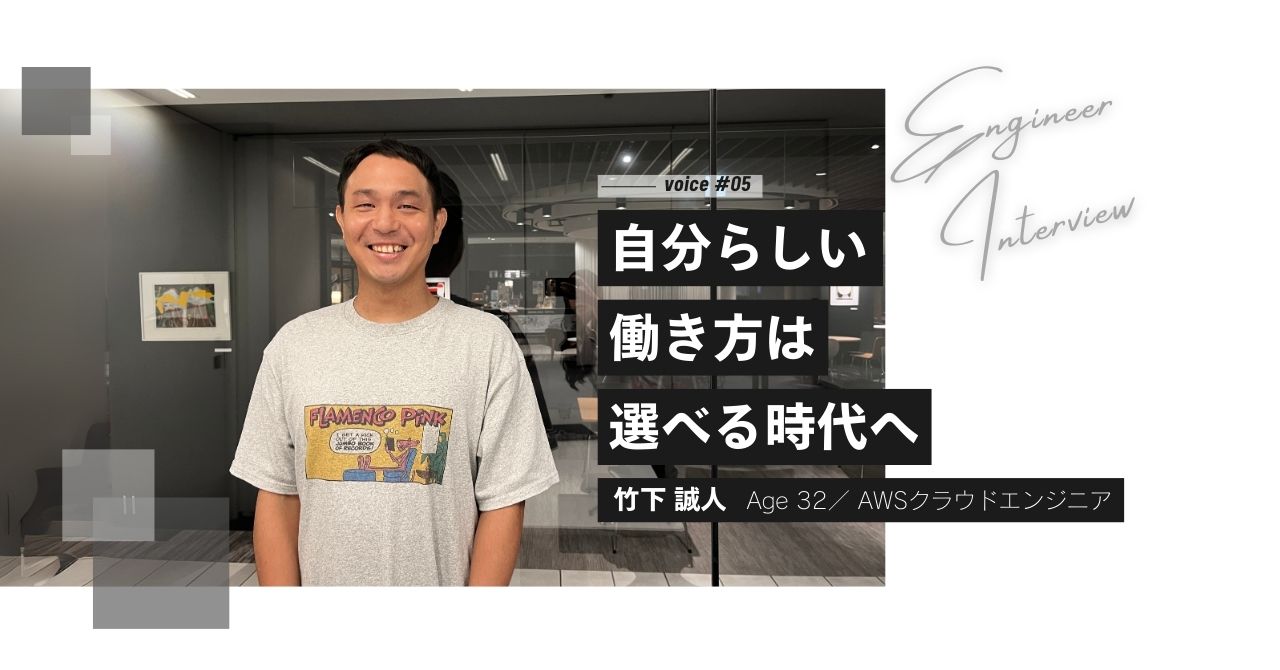 【インタビュー #05】自分らしい働き方は選べる時代へ