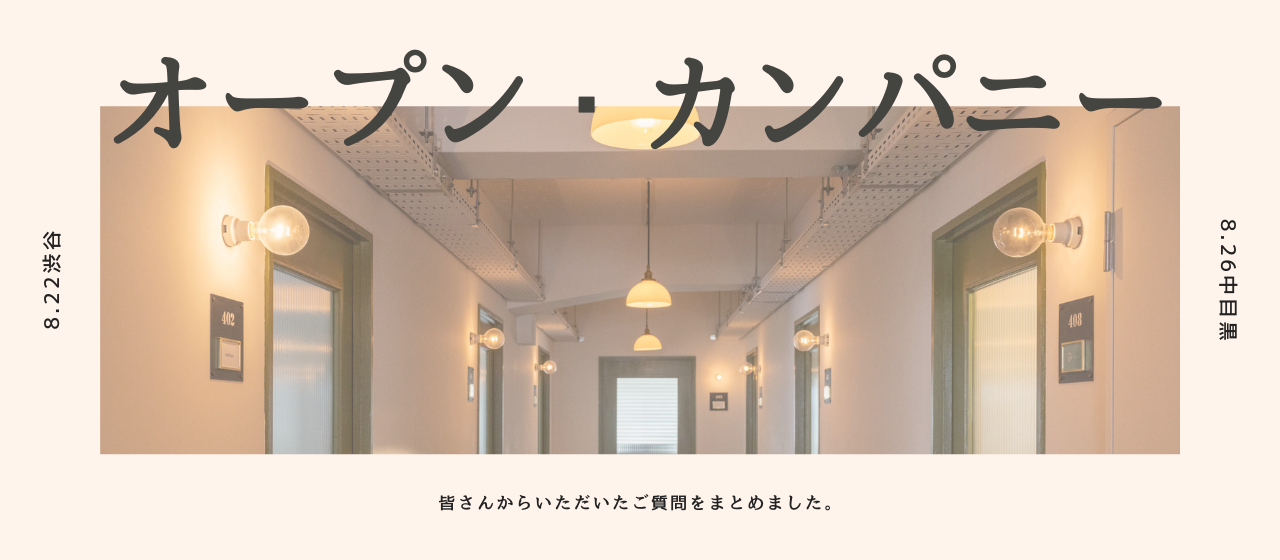 【FAQ】オープン・カンパニーでいただいたご質問と回答を公開します！