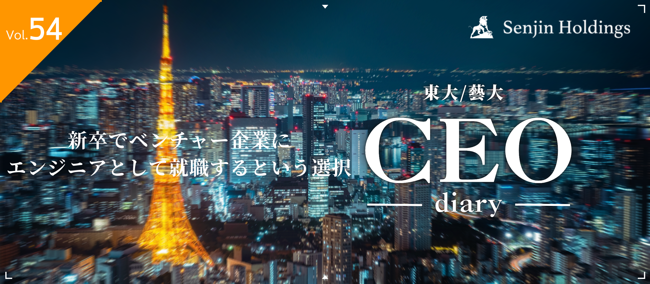 Vol.54|新卒でベンチャー企業にエンジニアとして就職するという選択