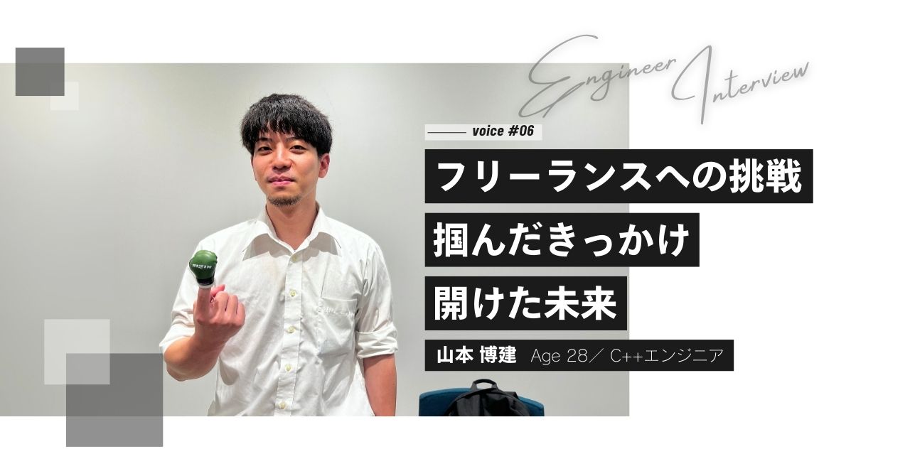【インタビュー #06】フリーランスへの挑戦、掴んだきっかけ、開けた未来