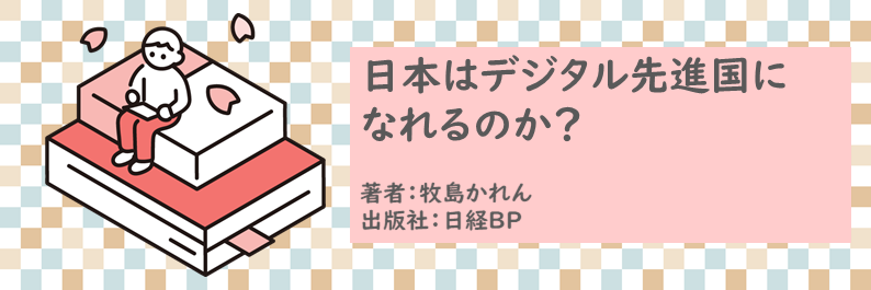 書籍【日本はデジタル先進国になれるのか？】読了