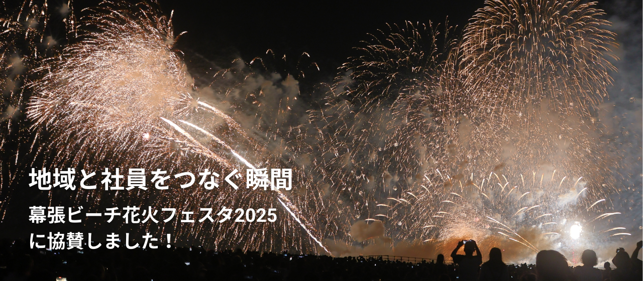 地域と社員をつなぐ瞬間――TPS、幕張ビーチ花火フェスタ2025に協賛