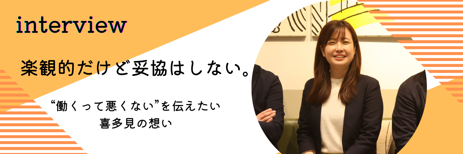 楽観的だけど妥協はしない。──“働くって悪くない”を伝えたいという想い＜社員インタビュー#03＞