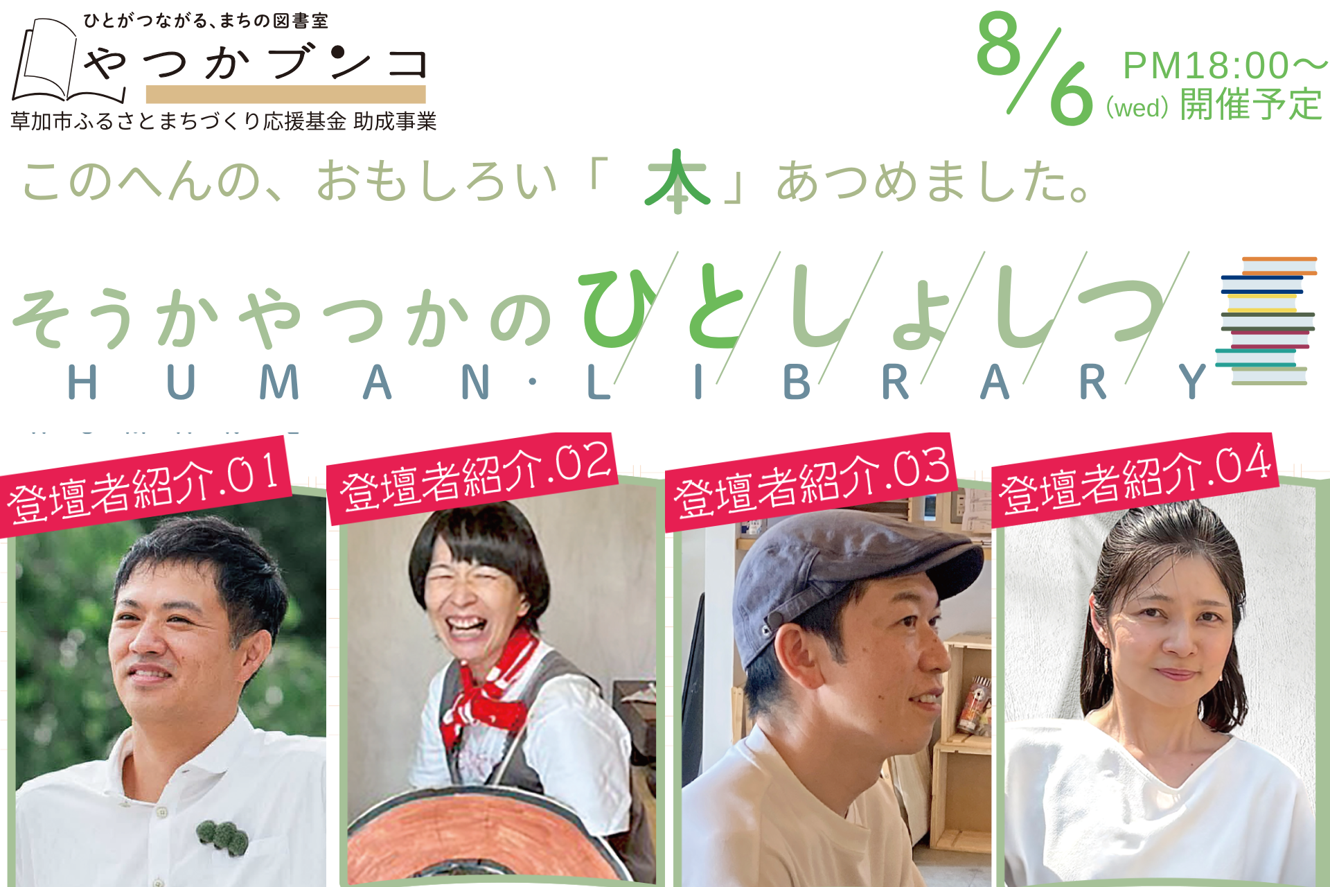 【イベントレポート】「ひとしょしつ」、8月6日 SOCIALSQUARE草加谷塚店に草加の面白い「本」たちが集合！-その人を「本」に見立てて読者と語る-