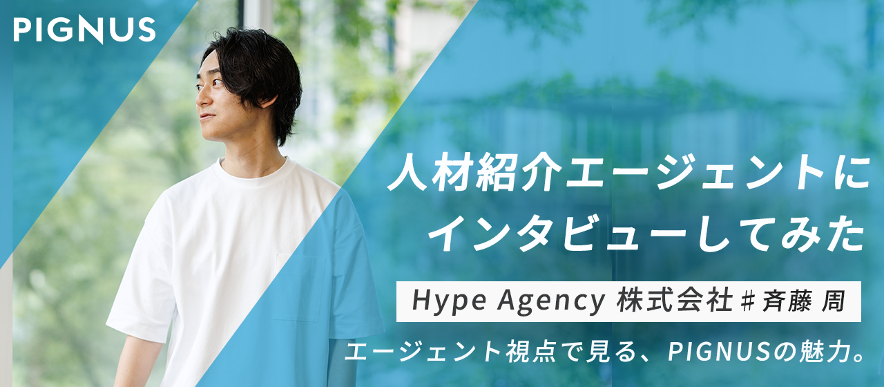 人材紹介エージェントが本音で語る「PIGNUSって、どんな会社？」