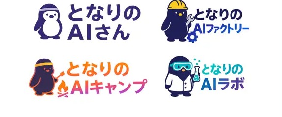 「となりのAIシリーズ」提供を本格化！