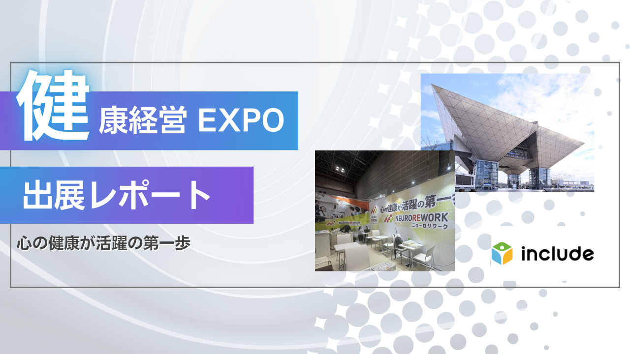 【出展レポート】第6回 健康経営EXPO｜心の健康が活躍の第一歩