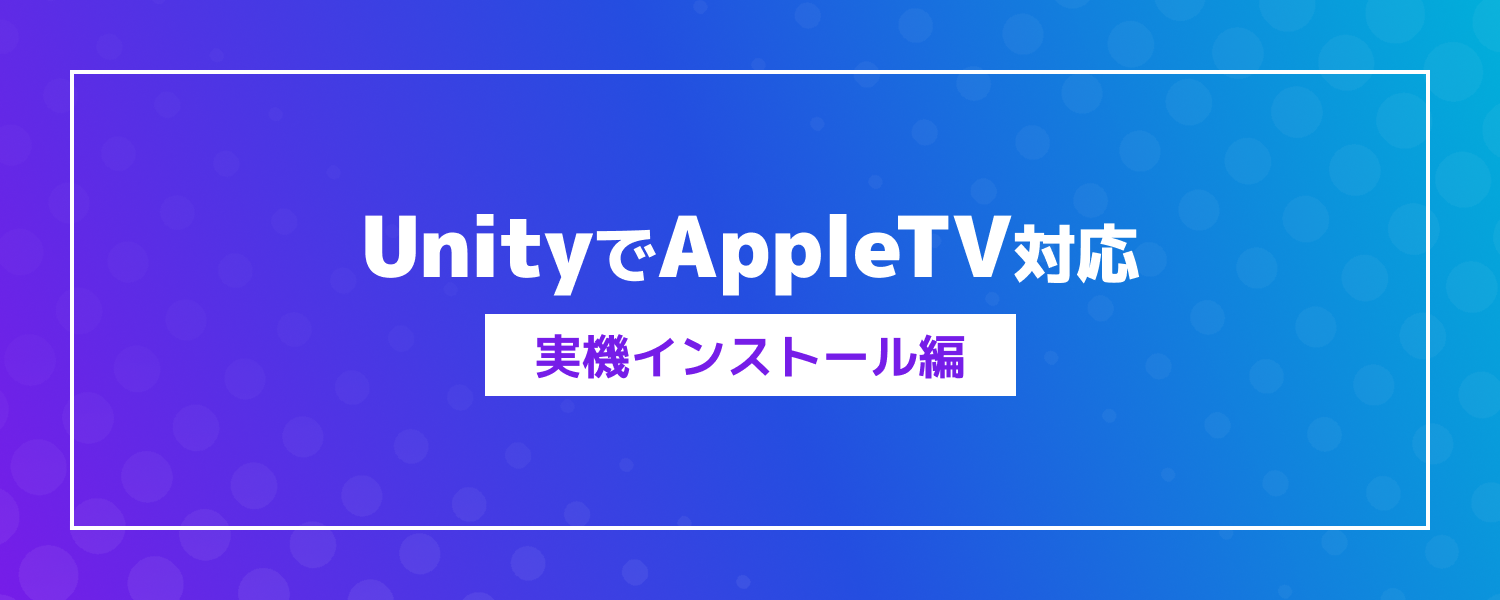 【altplus TECH BLOG更新】UnityでAppleTV対応　〜実機インストール編〜