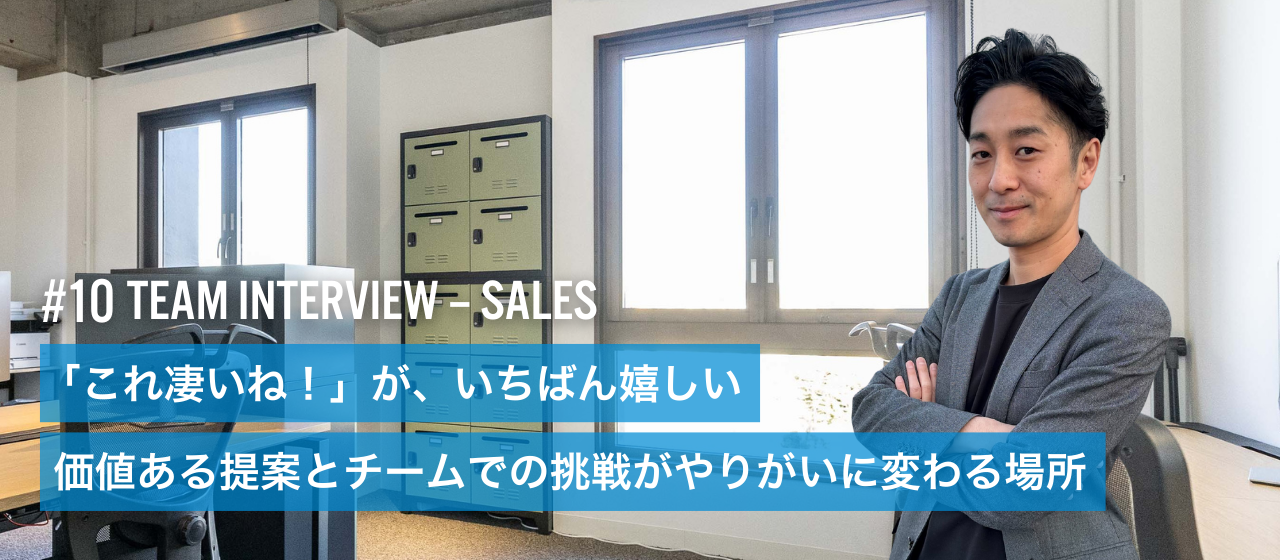 「これ凄いね！」と言われる瞬間がやりがい—営業マンが語るVOYTの魅力