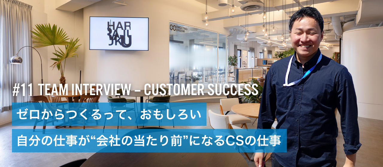 仕組みをゼロから作る—カスタマーサクセスが語るスタートアップのやりがい