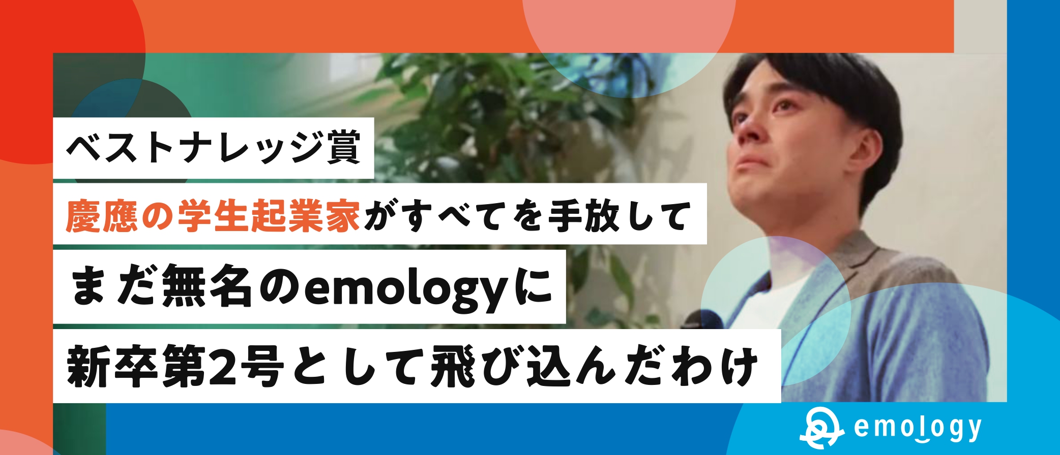 【べスナレ】慶應の学生起業家が、すべてを手放してまだ無名のemologyに新卒第2号として飛び込んだわけ（石原ストーリー後編）