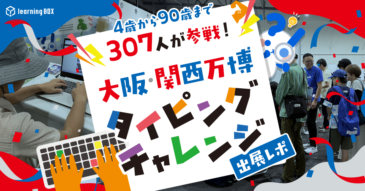 4歳から90歳まで307人が参戦！大阪・関西万博タイピングチャレンジ出展レポ