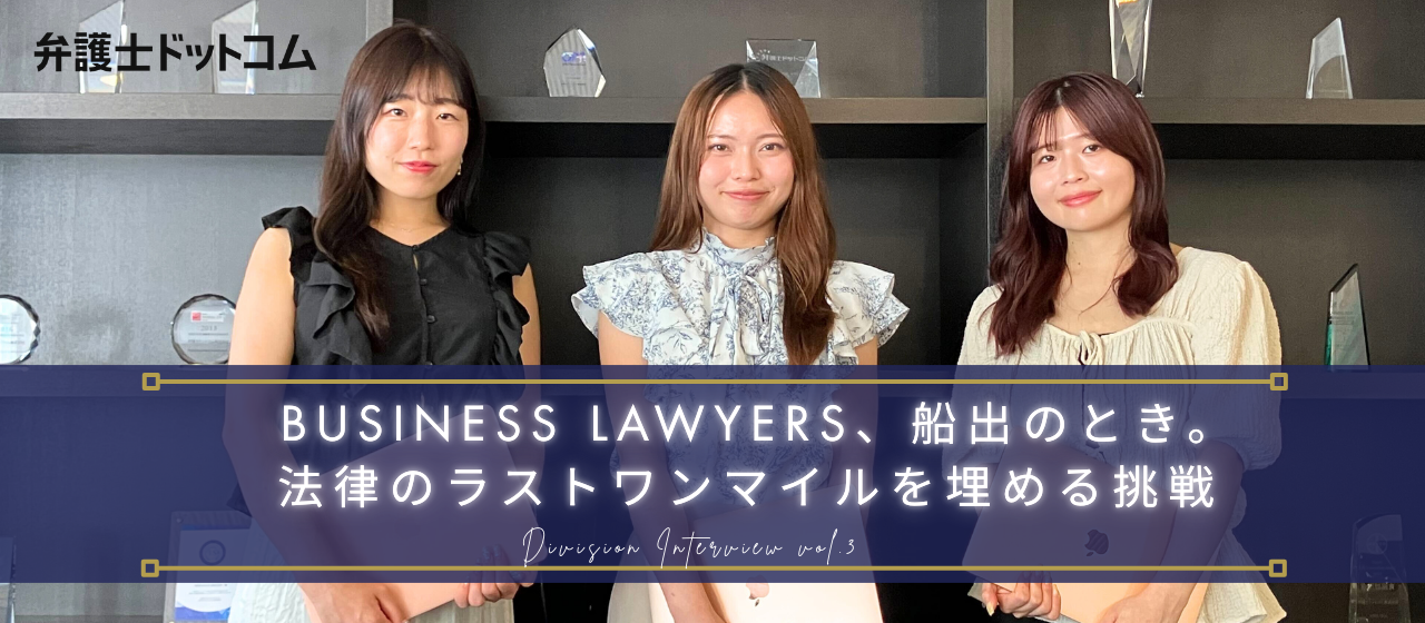 BUSINESS LAWYERS、船出のとき。法律のラストワンマイルを埋める挑戦【事業部インタビューVol.3】