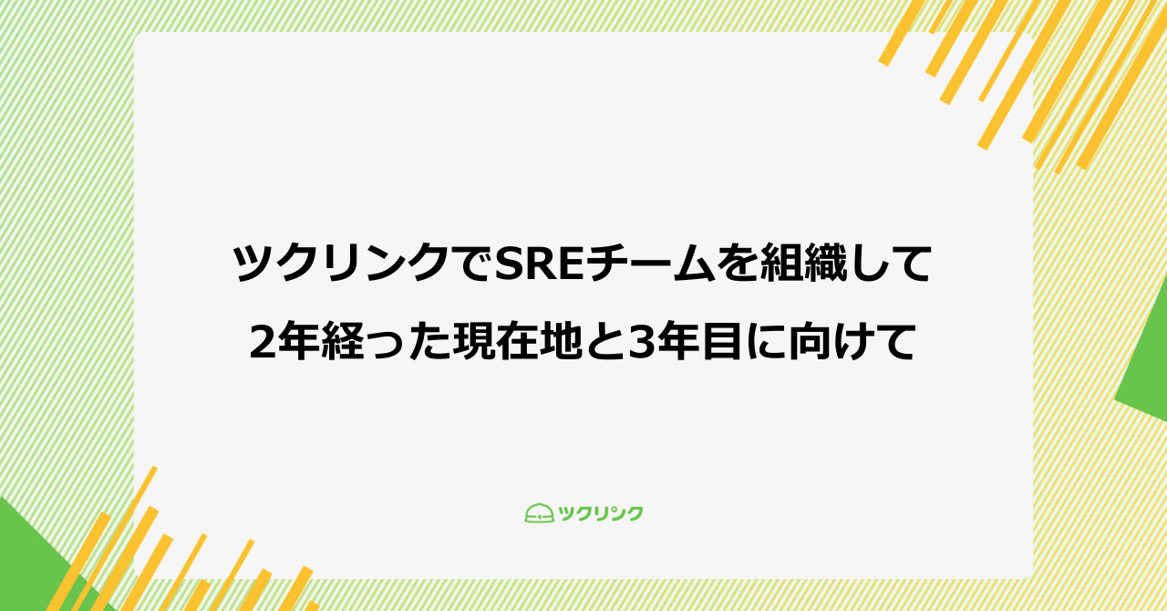 ツクリンクでSREチームを組織して2年たった現在地と3年目に向けて
