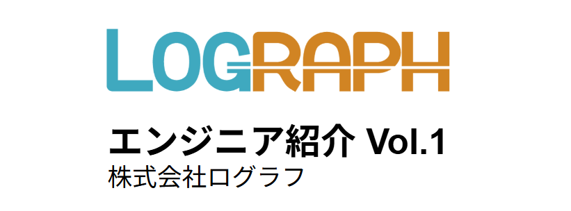 【社員インタビュー・エンジニア編 Vol.1】　　少人数で成熟したシステムを構築していることと、エンジニアとしての更なるステップアップに惹かれて入社。