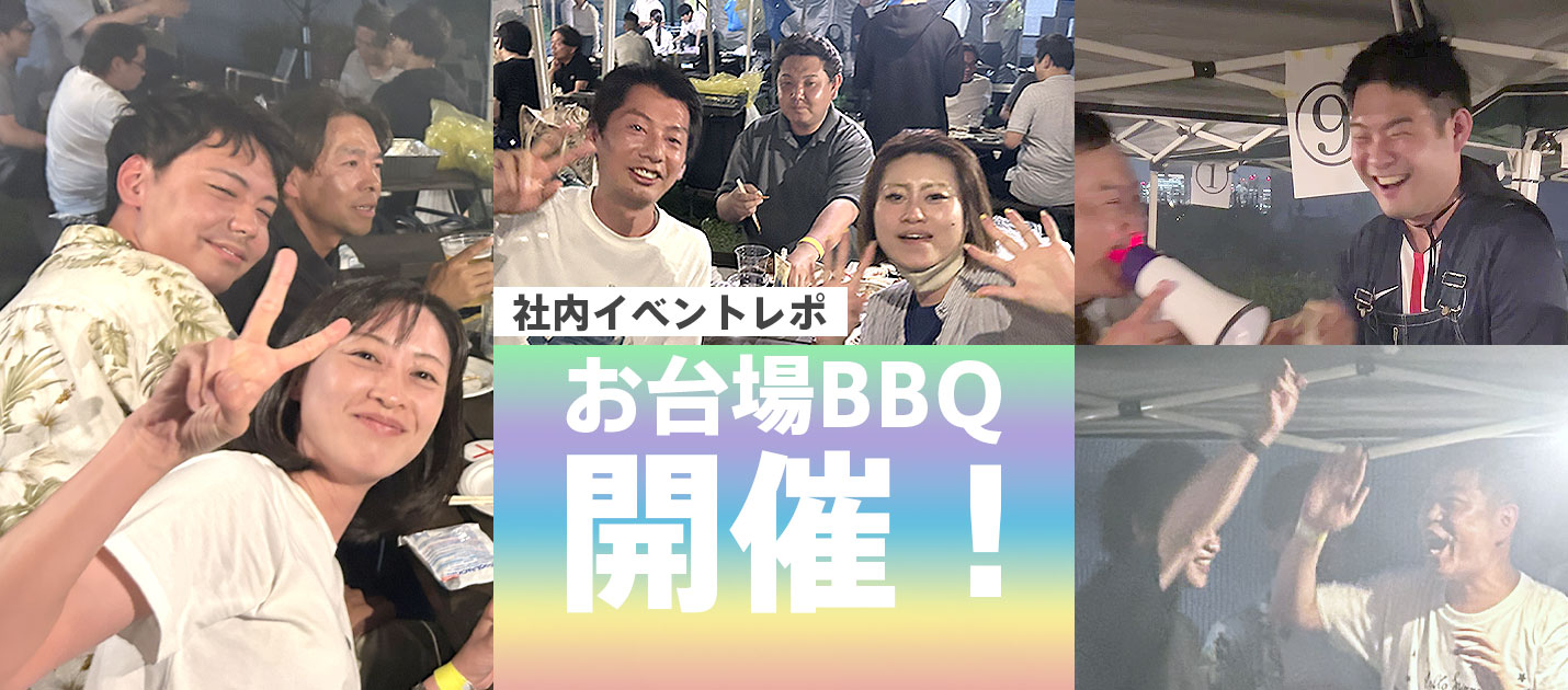 【社内イベントレポ】お肉！夕焼け！笑顔！KIREI produceがお台場全力BBQで遊び尽くした日