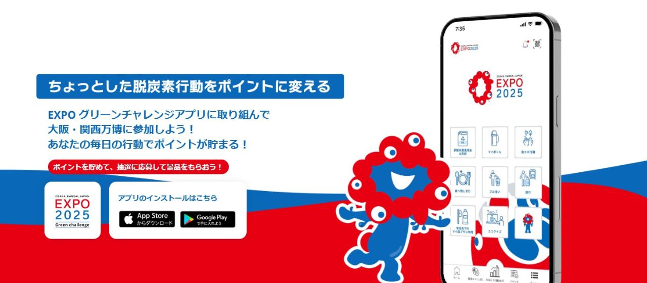 【EXPO2025】グリーンチャレンジアプリのスタンダードパートナーとして参加しています！