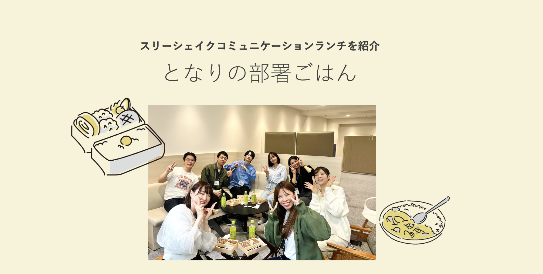 「ランチでつながる、仲間との架け橋」部署を越えたコミュニケーションから生まれる笑顔