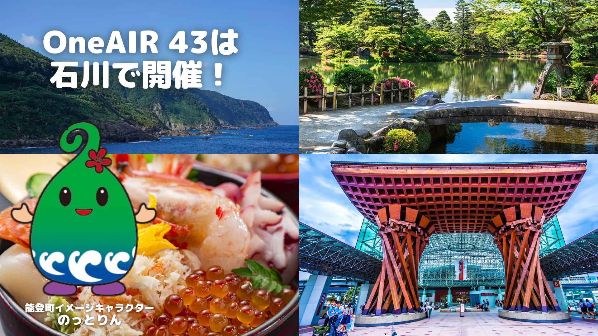 OneAIR43(全社員総会）いよいよ！