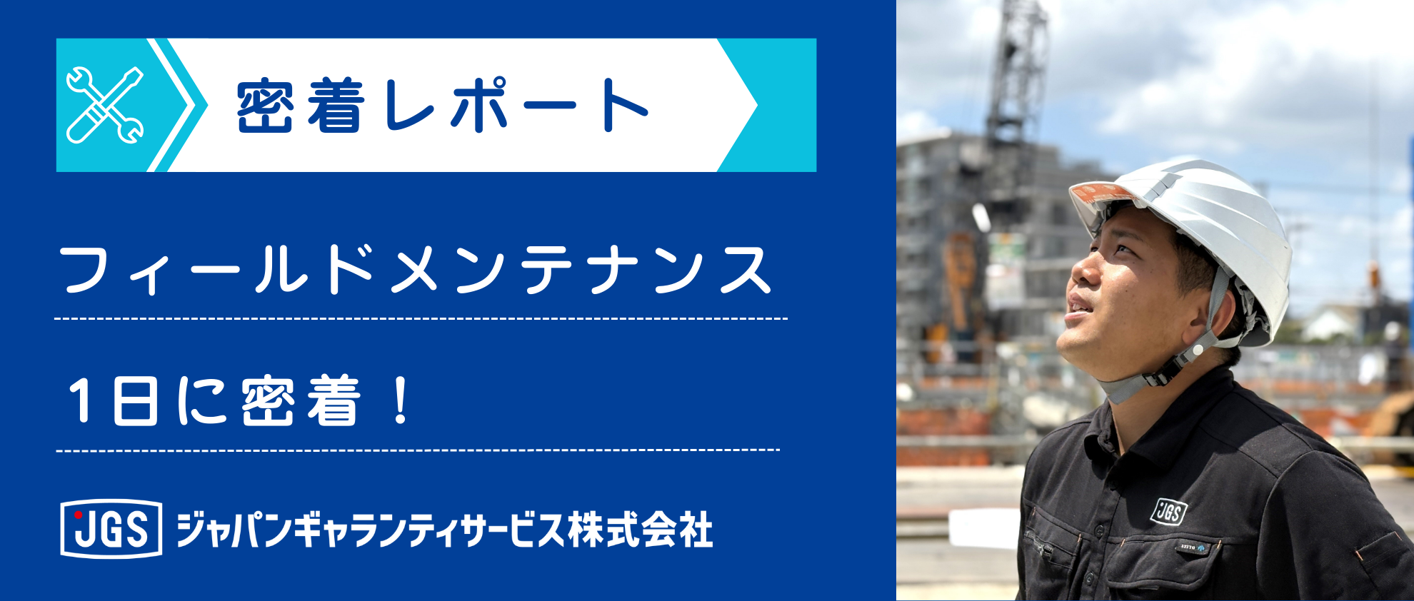 商社なのにメーカー？現場を支えるフィールドメンテナンスの1日に密着！