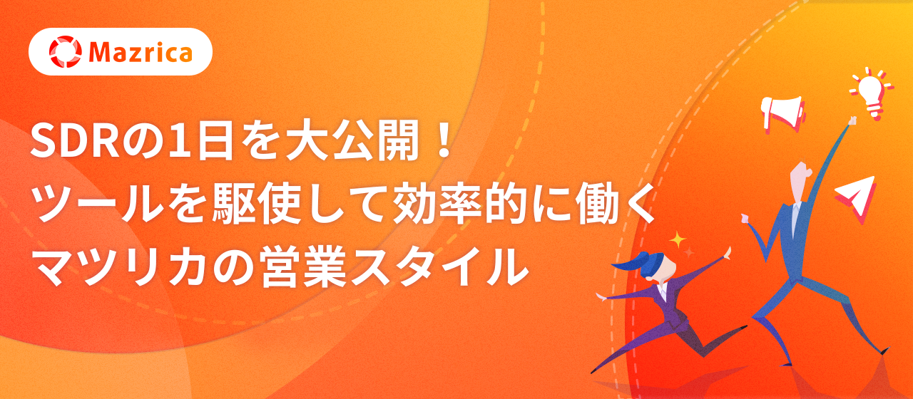 SDR（インサイドセールス）の1日を大公開！ツールを駆使して効率的に働くマツリカの営業スタイル