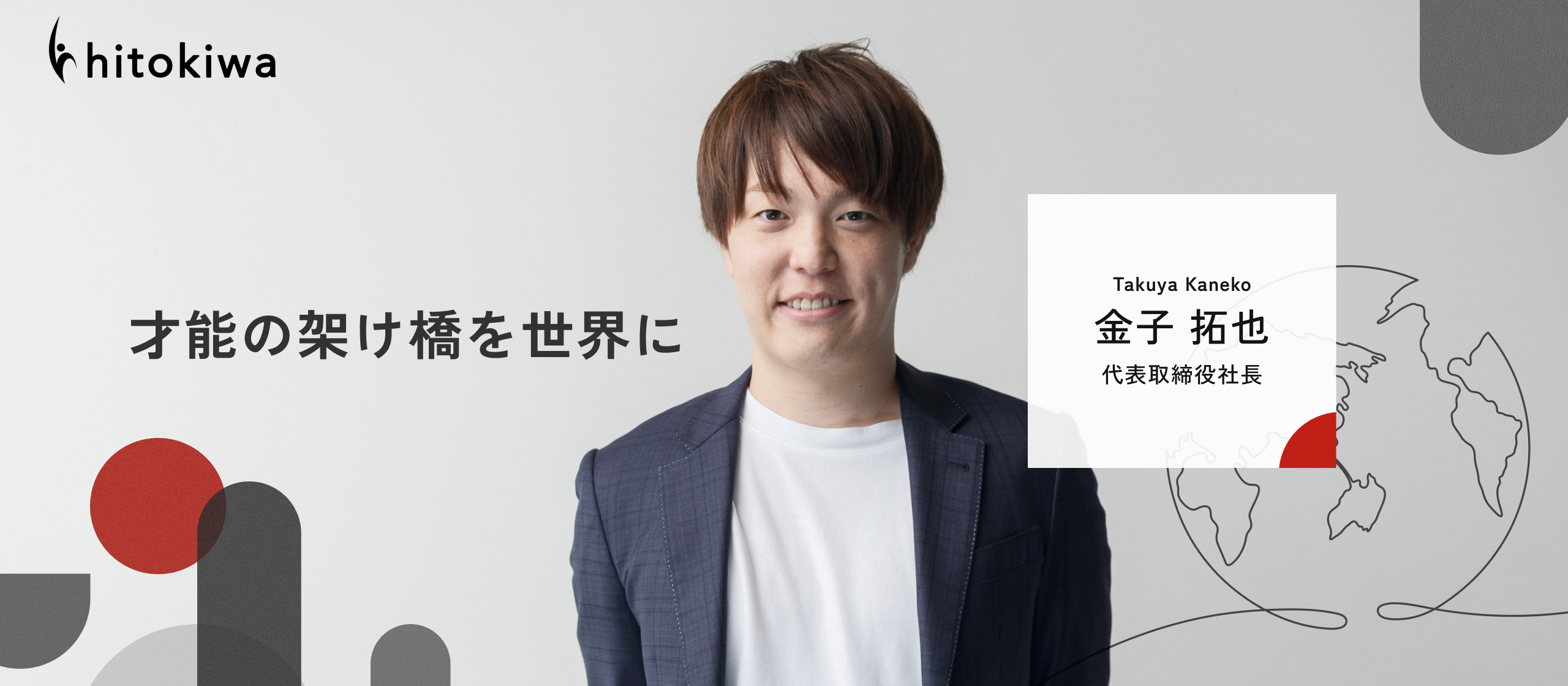 【代表インタビュー】「才能の架け橋を世界に」日本の人手不足と、世界の機会不足に挑戦するヒトキワの軌跡
