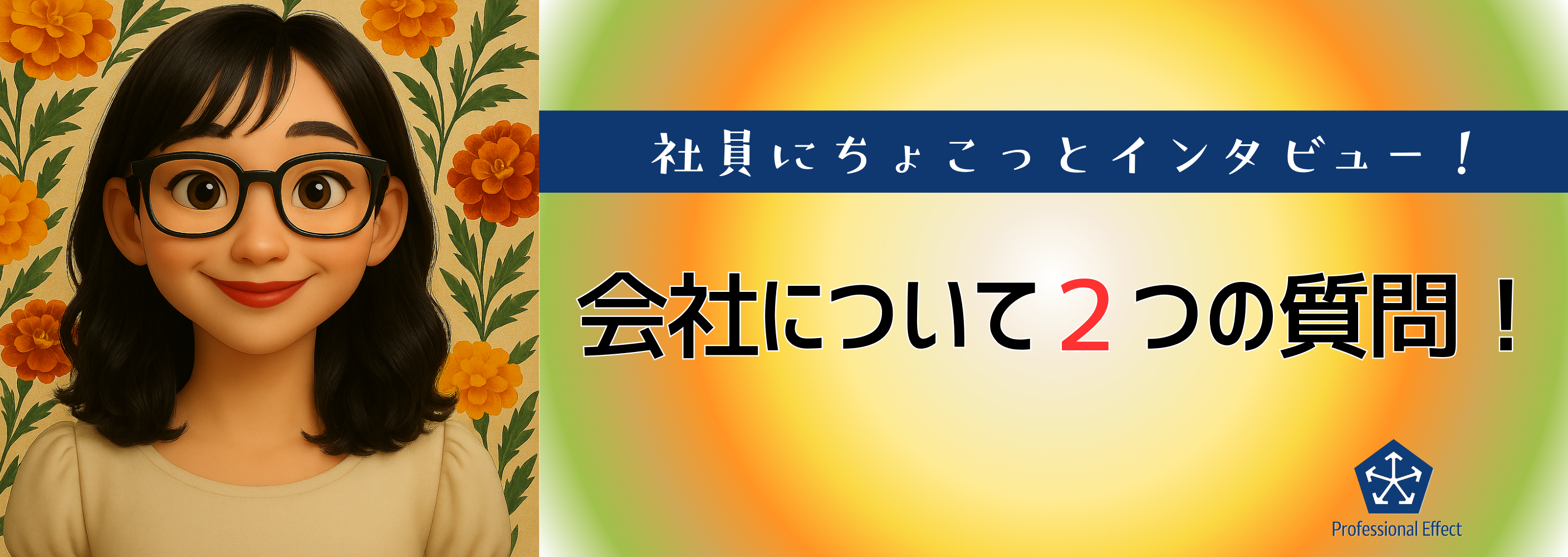 【働くメンバーにちょこっとインタビュー】会社について２つの質問！⑤😎🎤