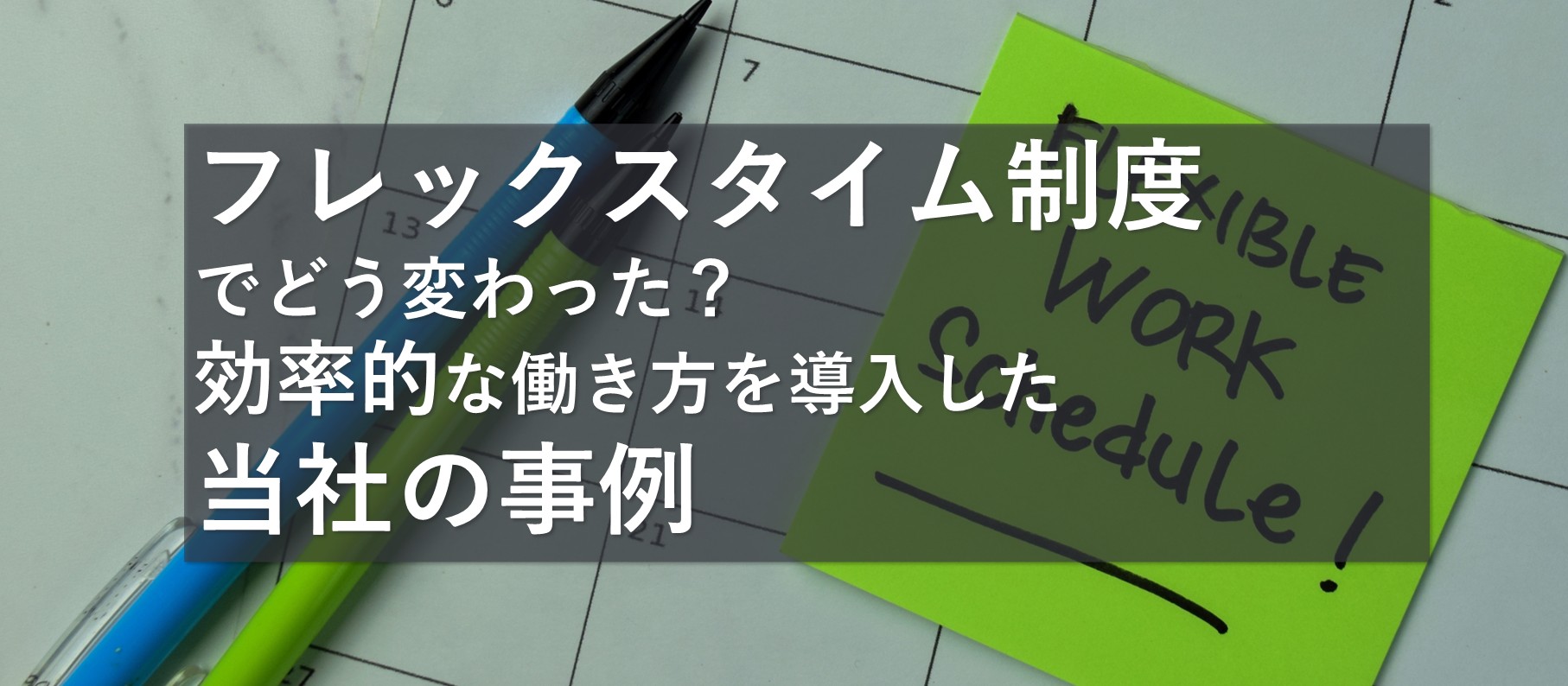 フレックスタイム制度でどう変わった？効率的な働き方を導入した当社の事例